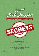 اسرار بیماری های کودکان